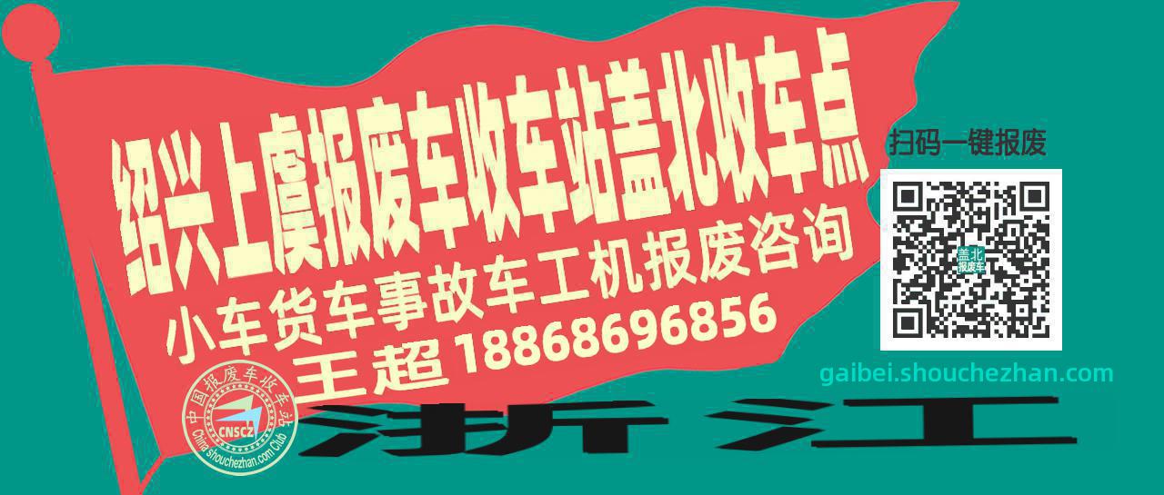 绍兴上虞报废车收车站盖北收车点
